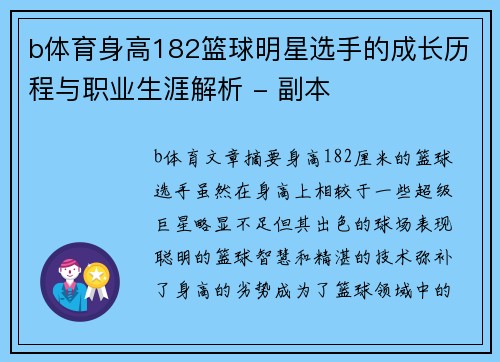 b体育身高182篮球明星选手的成长历程与职业生涯解析 - 副本