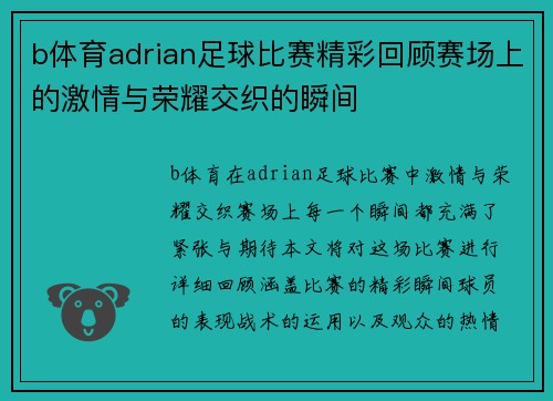 b体育adrian足球比赛精彩回顾赛场上的激情与荣耀交织的瞬间