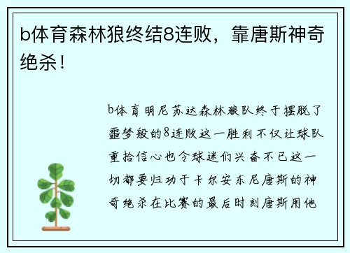 b体育森林狼终结8连败，靠唐斯神奇绝杀！