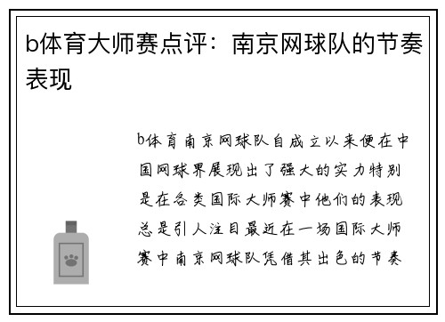b体育大师赛点评：南京网球队的节奏表现