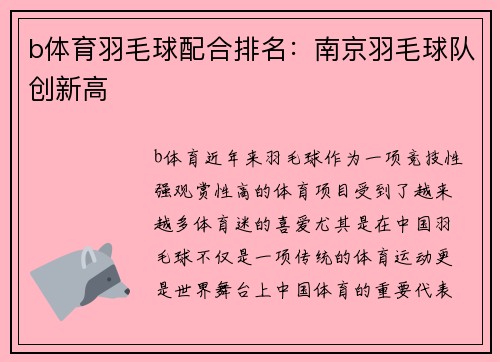 b体育羽毛球配合排名：南京羽毛球队创新高