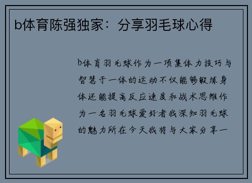 b体育陈强独家：分享羽毛球心得
