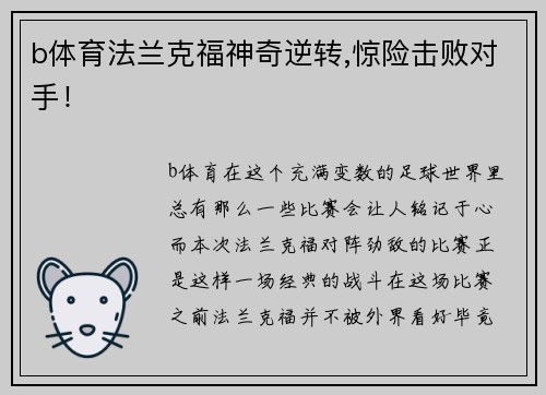 b体育法兰克福神奇逆转,惊险击败对手！