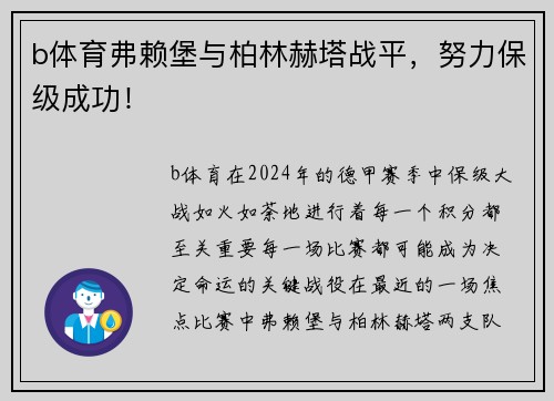 b体育弗赖堡与柏林赫塔战平，努力保级成功！