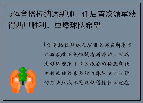 b体育格拉纳达新帅上任后首次领军获得西甲胜利，重燃球队希望