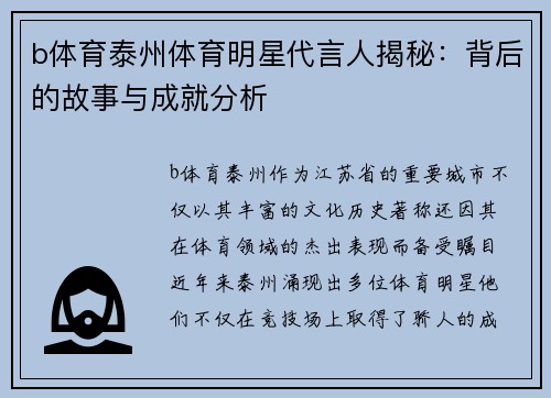 b体育泰州体育明星代言人揭秘：背后的故事与成就分析