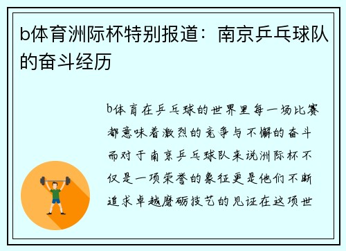 b体育洲际杯特别报道：南京乒乓球队的奋斗经历
