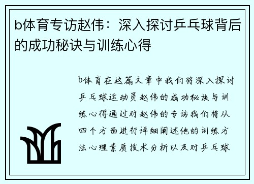 b体育专访赵伟：深入探讨乒乓球背后的成功秘诀与训练心得