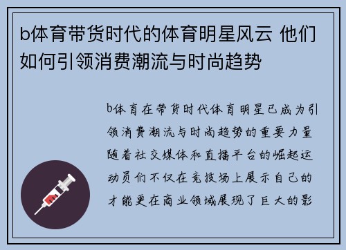 b体育带货时代的体育明星风云 他们如何引领消费潮流与时尚趋势