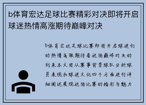 b体育宏达足球比赛精彩对决即将开启球迷热情高涨期待巅峰对决