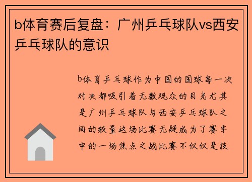 b体育赛后复盘：广州乒乓球队vs西安乒乓球队的意识