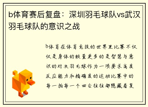 b体育赛后复盘：深圳羽毛球队vs武汉羽毛球队的意识之战