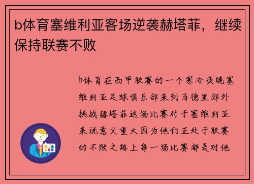b体育塞维利亚客场逆袭赫塔菲，继续保持联赛不败