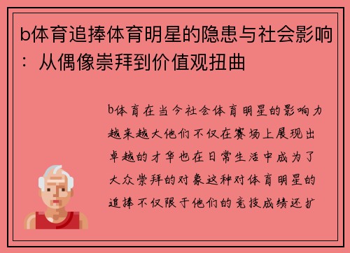 b体育追捧体育明星的隐患与社会影响：从偶像崇拜到价值观扭曲