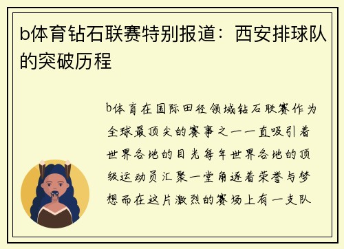 b体育钻石联赛特别报道：西安排球队的突破历程
