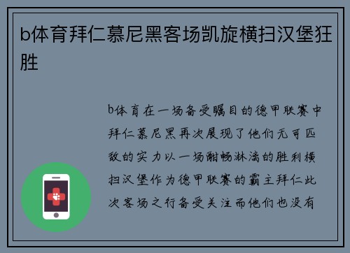 b体育拜仁慕尼黑客场凯旋横扫汉堡狂胜