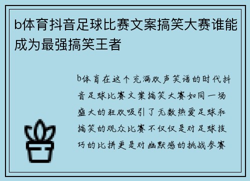 b体育抖音足球比赛文案搞笑大赛谁能成为最强搞笑王者