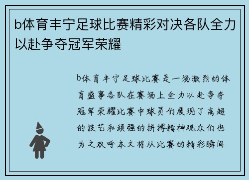 b体育丰宁足球比赛精彩对决各队全力以赴争夺冠军荣耀