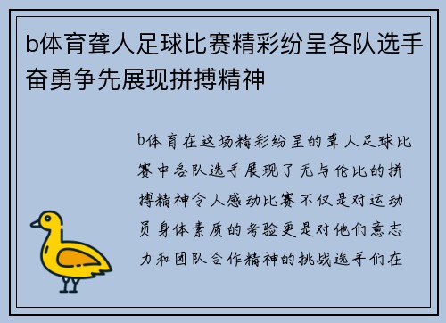 b体育聋人足球比赛精彩纷呈各队选手奋勇争先展现拼搏精神