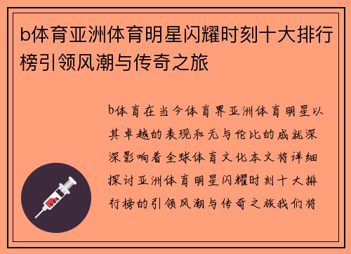 b体育亚洲体育明星闪耀时刻十大排行榜引领风潮与传奇之旅