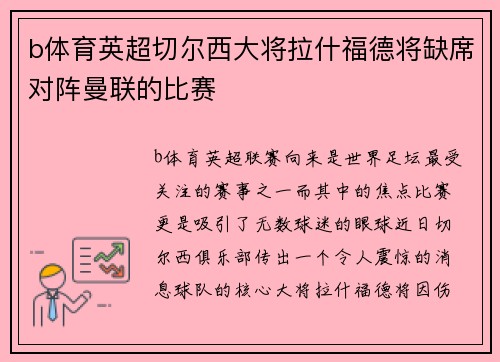 b体育英超切尔西大将拉什福德将缺席对阵曼联的比赛