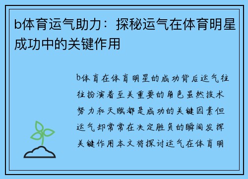 b体育运气助力：探秘运气在体育明星成功中的关键作用