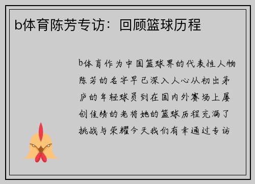 b体育陈芳专访：回顾篮球历程