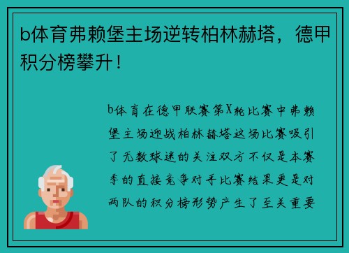 b体育弗赖堡主场逆转柏林赫塔，德甲积分榜攀升！