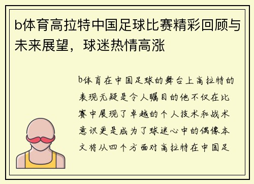 b体育高拉特中国足球比赛精彩回顾与未来展望，球迷热情高涨