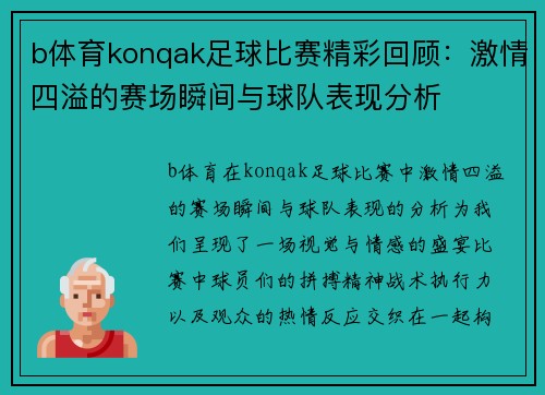 b体育konqak足球比赛精彩回顾：激情四溢的赛场瞬间与球队表现分析