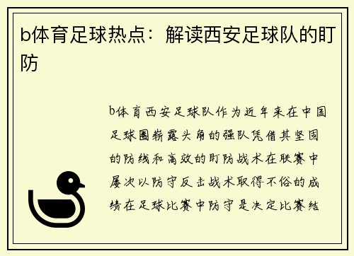 b体育足球热点：解读西安足球队的盯防