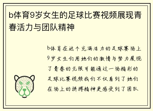 b体育9岁女生的足球比赛视频展现青春活力与团队精神