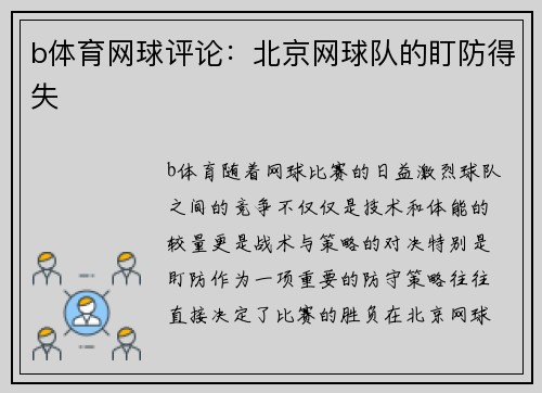 b体育网球评论：北京网球队的盯防得失
