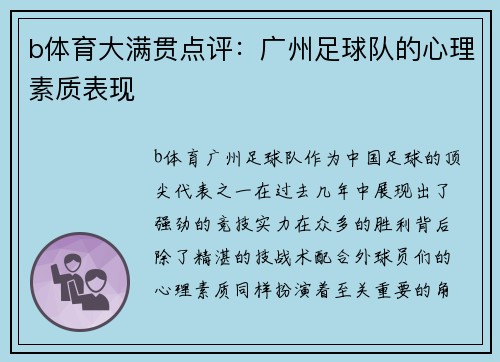 b体育大满贯点评：广州足球队的心理素质表现