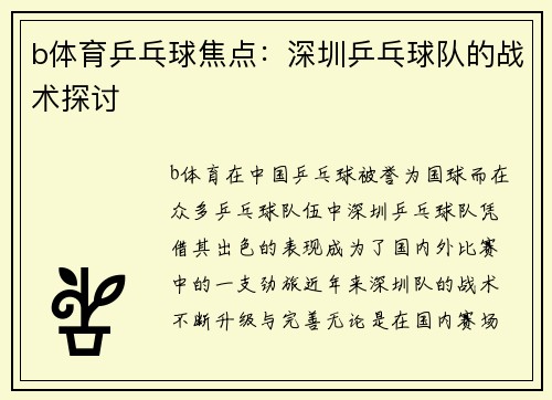 b体育乒乓球焦点：深圳乒乓球队的战术探讨