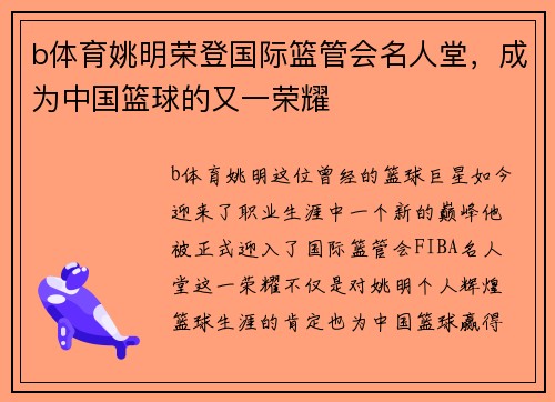 b体育姚明荣登国际篮管会名人堂，成为中国篮球的又一荣耀