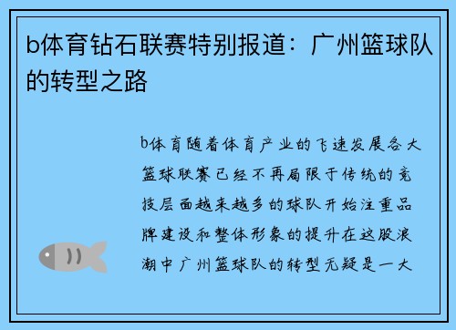 b体育钻石联赛特别报道：广州篮球队的转型之路