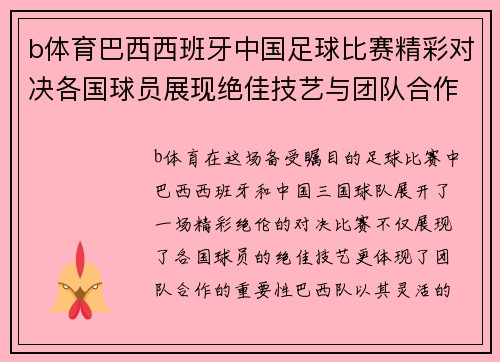b体育巴西西班牙中国足球比赛精彩对决各国球员展现绝佳技艺与团队合作