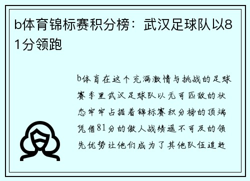 b体育锦标赛积分榜：武汉足球队以81分领跑