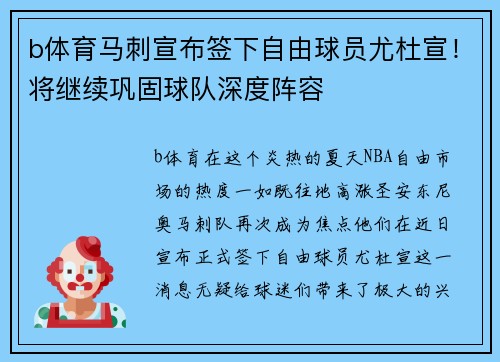 b体育马刺宣布签下自由球员尤杜宣！将继续巩固球队深度阵容