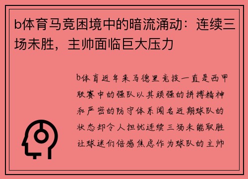 b体育马竞困境中的暗流涌动：连续三场未胜，主帅面临巨大压力