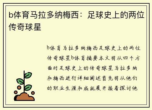 b体育马拉多纳梅西：足球史上的两位传奇球星