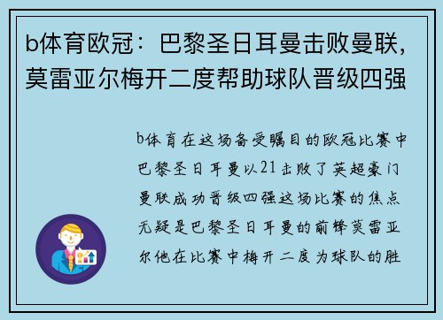 b体育欧冠：巴黎圣日耳曼击败曼联，莫雷亚尔梅开二度帮助球队晋级四强