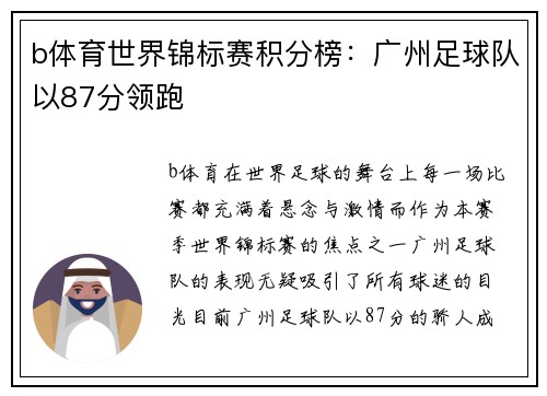 b体育世界锦标赛积分榜：广州足球队以87分领跑
