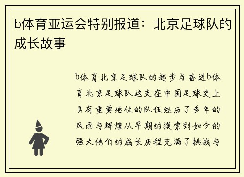 b体育亚运会特别报道：北京足球队的成长故事
