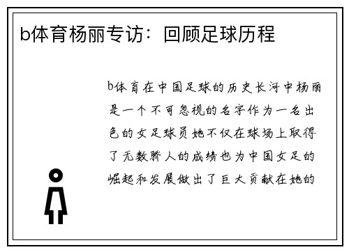 b体育杨丽专访：回顾足球历程