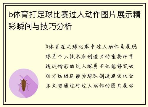 b体育打足球比赛过人动作图片展示精彩瞬间与技巧分析
