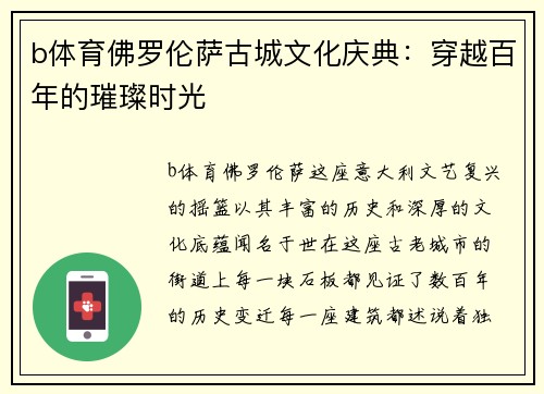 b体育佛罗伦萨古城文化庆典：穿越百年的璀璨时光