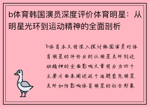 b体育韩国演员深度评价体育明星：从明星光环到运动精神的全面剖析