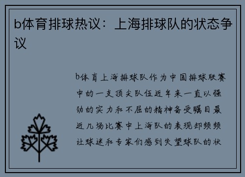 b体育排球热议：上海排球队的状态争议
